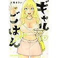 ギャルごはん 9 (ヤングアニマルコミックス)