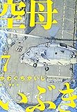 空母いぶき (7) (ビッグコミックス)