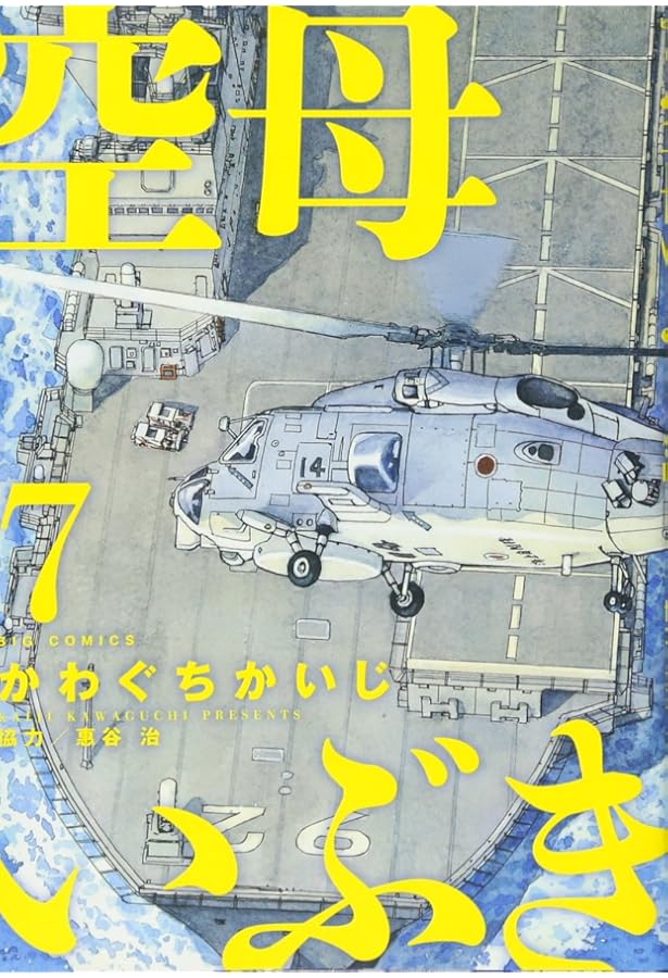 Amazon.co.jp: 空母いぶき (1) (ビッグコミックス) : かわぐち かいじ