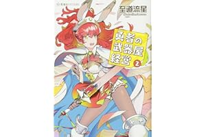 勇者の武器屋経営 2 (星海社FICTIONS シ 2-16)