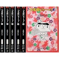 つる姫じゃ〜っ！土田よしこ　貯金箱 つる姫じゃ‾っ! (1) 愛蔵版 | 土田 よしこ |本 | 通販 | Amazon