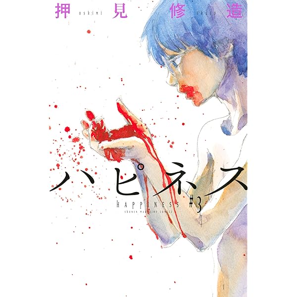 ハピネス コミック 1-8巻セット mxn26g8 Amazon.co.jp: ハピネス（1） (週刊少年マガジンコミックス