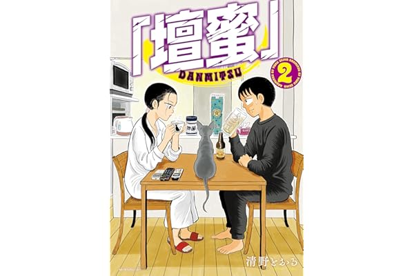 「壇蜜」（２） (モーニングコミックス)