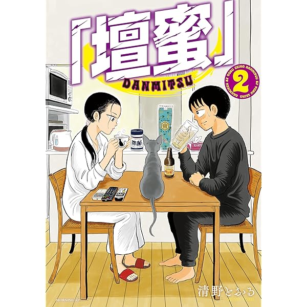 壇蜜」（1） (モーニングコミックス) | 清野とおる | 青年マンガ