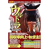 ウルトラ回収率 2024-2025 (競馬王馬券攻略本シリーズ)
