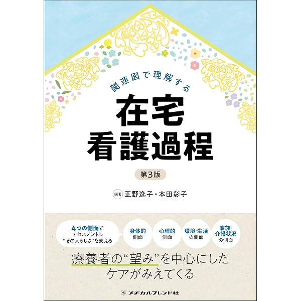 関連図で理解する在宅看護過程 第3版 | 正野逸子, 本田彰子 |本 | 通販
