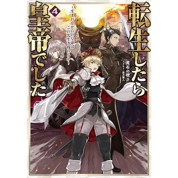 【全巻特典付き】転生したら皇帝でした 1-6巻セット+コミック1巻 Amazon.co.jp: 転生したら皇帝でした～生まれながらの皇帝はこの先