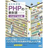 よくわかるPHPの教科書 【PHP7対応版】