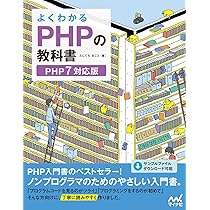 詳細! PHP 8 + MySQL入門ノート XAMPP + MAMP 対応 | 大重美幸 |本