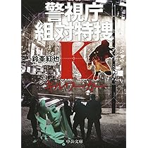 Amazon.co.jp: キルワーカー - 警視庁組対特捜K (中公文庫 す 29