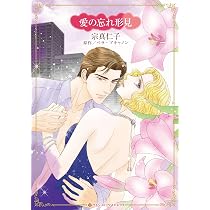 億万長者の残酷な嘘 (ハーレクインコミックス・キララ) | 岡田 純子