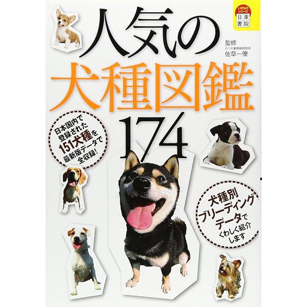 人気の犬種図鑑174 | 佐草 一優 |本 | 通販 | Amazon