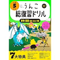 特典つき】小学5年生 算数セット+下敷き (うんこドリルシリーズ