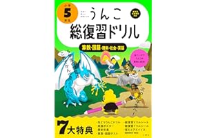 うんこ総復習ドリル 小学5年生 国語・算数・理科・社会・英語 (小学生 うんこドリル 小5)