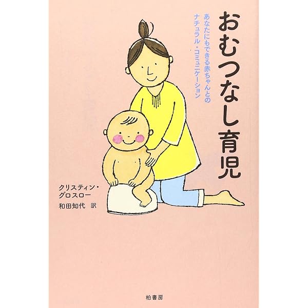 五感を育てるおむつなし育児 ― 赤ちゃんからはじめるトイレ