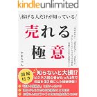 稼げる人だけが知っている売れる極意: 「反応がない」「読まれない」「売れない」 コンテンツビジネスの3つの壁を突破するために必要なこと【コンテンツ マーケティング】【売れる】【稼げる】