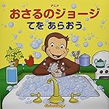 アニメおさるのジョージ てをあらおう