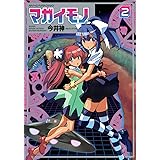 マガイモノ(2) (ヤンマガKCスペシャル)