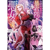 お求めいただいた暴君陛下の悪女です(8) (モンスターコミックスf) | 天