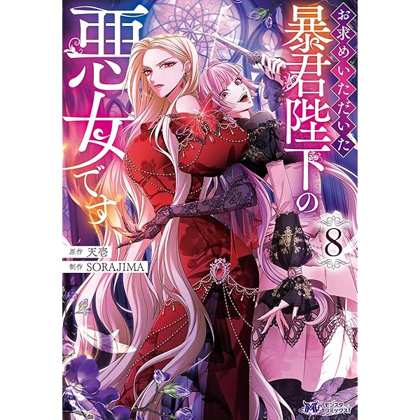 お求めいただいた暴君陛下の悪女です(6) (モンスターコミックスf) | 天
