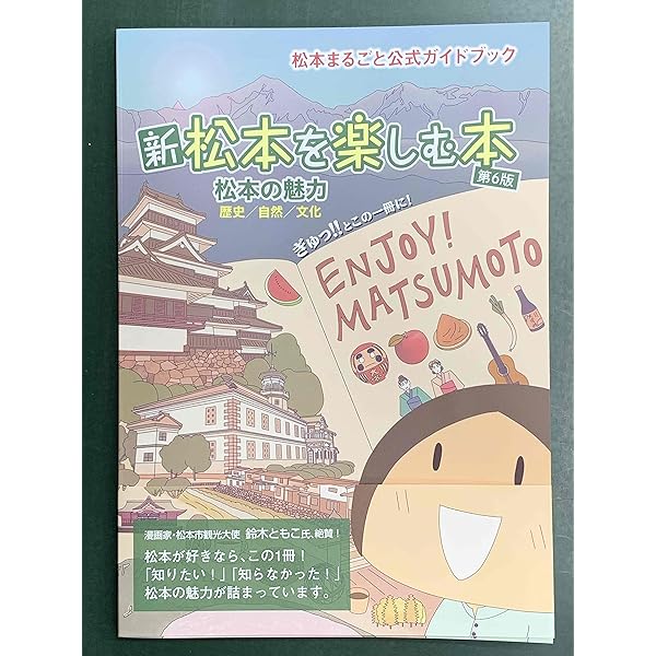 知って得する! 地域を再発見する‼ 改訂版 信州学 長野と松本のなぜ