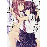 捏造トラップ-NTR-5 (百合姫コミックス)