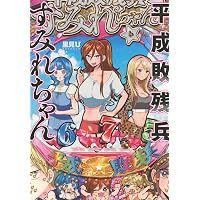 Amazon.co.jp: 平成敗残兵すみれちゃん(9) (ヤンマガKCスペシャル