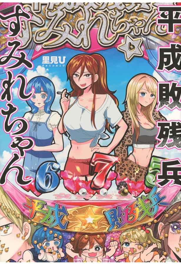 平成敗残兵すみれちゃん コミック 1-6巻セット (講談社) | 里見U |本