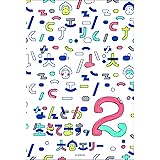 なんとか生きてますッ 2