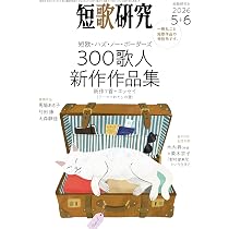 短歌研究 2026年 5・6月 合併号 | 短歌研究社 |本 | 通販 | Amazon