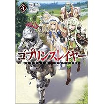 Amazon.co.jp: ゴブリンスレイヤー4 ドラマCD付き限定特装版 (GA文庫