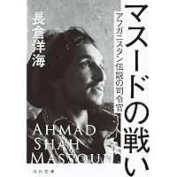 アフガニスタン マスードが命を懸けた国 | 長倉 洋海 |本 | 通販 | Amazon