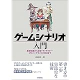 ゲームシナリオ入門―基礎知識から設定・キャラクター・プロット・テキストの技法まで