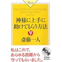 斎藤一人 神様に上手に助けてもらう方法 (15分間シリーズ