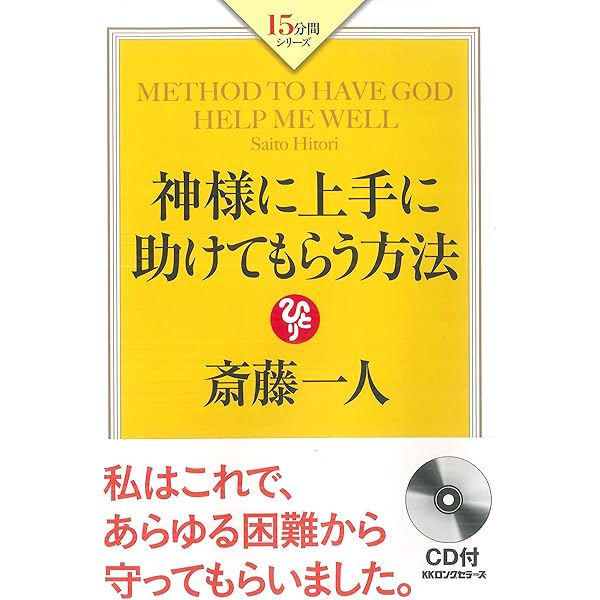斎藤一人の唱えるだけで運気が上がる「天国言葉」―飾るだけで願いが 