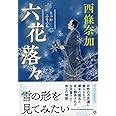 六花落々 (祥伝社文庫)