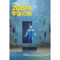 2061年宇宙の旅 (海外SFノヴェルズ) | アーサー・C. クラーク, 昭
