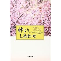 神よりしあわせ | ニール・ドナルド・ウォルシュ, 吉田 利子 |本