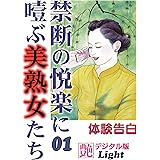 禁断の悦楽に噎ぶ美熟女たち 01 (『艶』デジタル版Light)