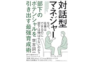 対話型マネジャー 部下のポテンシャルを引き出す最強育成術