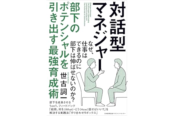 対話型マネジャー 部下のポテンシャルを引き出す最強育成術