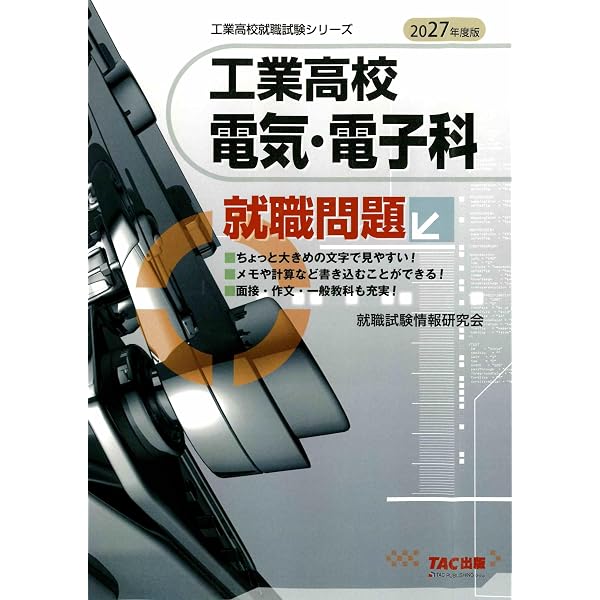 2026年度版 工業高校 電気・電子科 就職問題 (工業高校就職試験