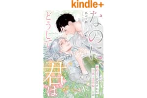 なのに、どうして君は―婚約者に放置された令嬢と護衛騎士の話― (夢中文庫プランセ)