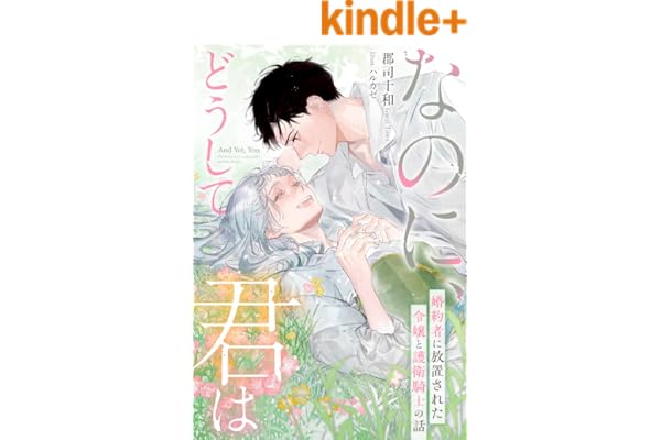 なのに、どうして君は―婚約者に放置された令嬢と護衛騎士の話― (夢中文庫プランセ)