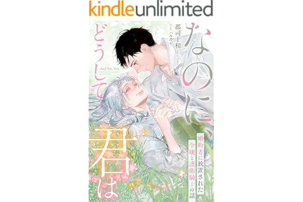 なのに、どうして君は―婚約者に放置された令嬢と護衛騎士の話― (夢中文庫プランセ)
