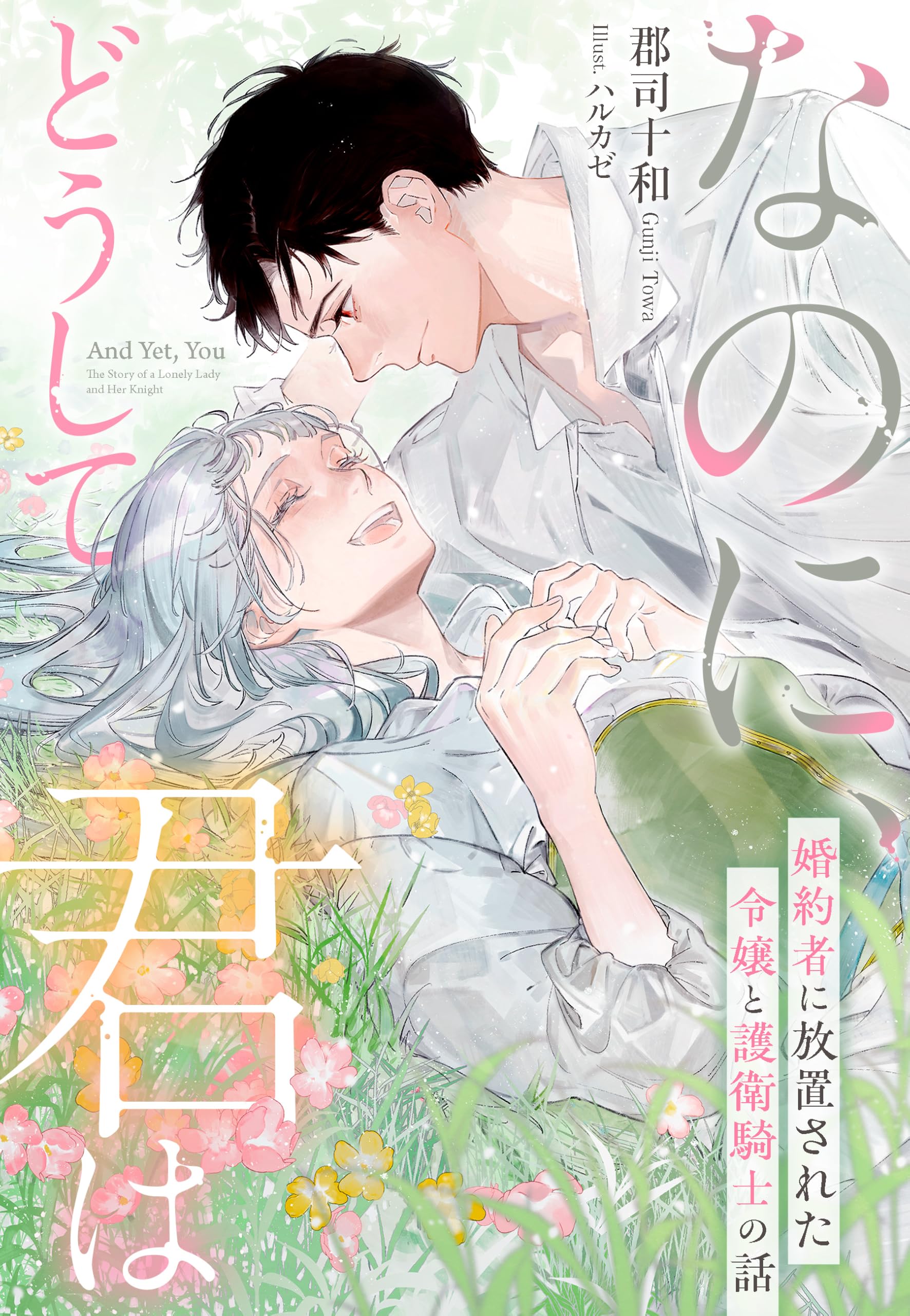 なのに、どうして君は―婚約者に放置された令嬢と護衛騎士の話― (夢中文庫プランセ)