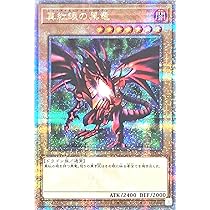 Amazon.co.jp: QCAC-JP022 真紅眼の黒竜 25thシークレットレア