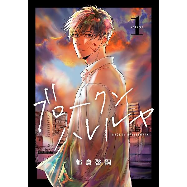 Amazon.co.jp: 修羅の家(1) eBook : 我孫子武丸, アサミネ鈴: Kindleストア