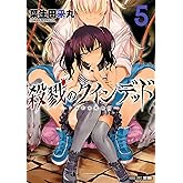 殺戮のクインデッド (5) (バンブーコミックス)