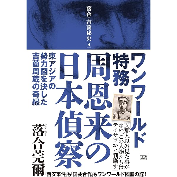 落合・吉薗秘史［6］活躍する國體参謀 | 落合莞爾 |本 | 通販 | Amazon